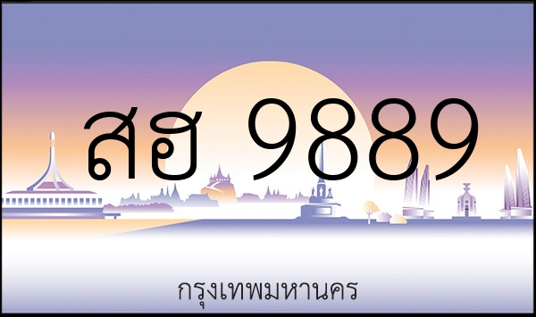 สฮ 9889